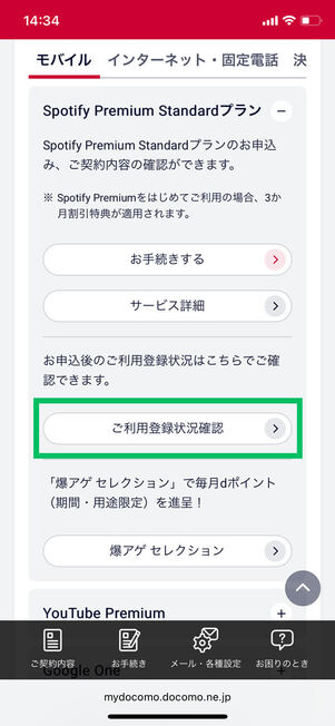Spotify Premiumスタンダードプラン契約内容