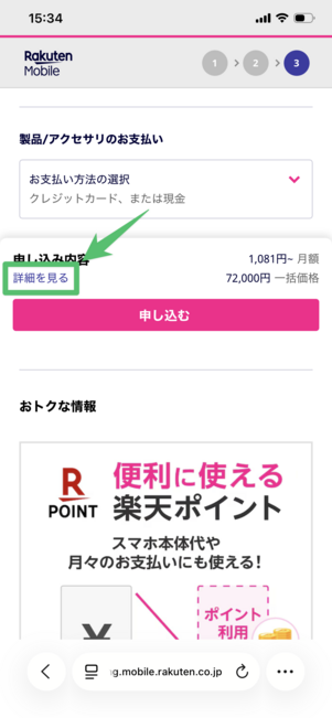 楽天モバイル 認定中古品 申し込み確認