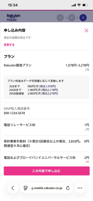 楽天モバイル 認定中古品 申し込み確認