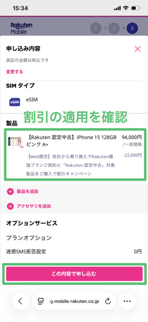 楽天モバイル 認定中古品 申し込み確認