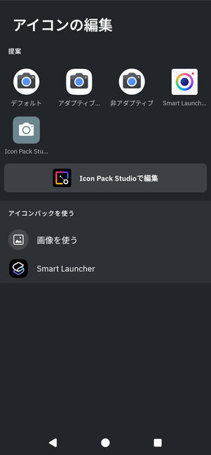 「提案」の中からアイコンを選択したり、アイコンパックを使ったりすることが可能