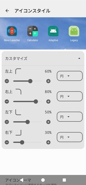 アイコンの四隅を調整できる