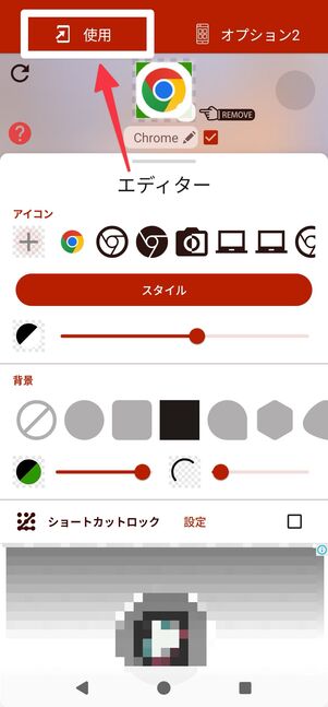 [使用]を選択
