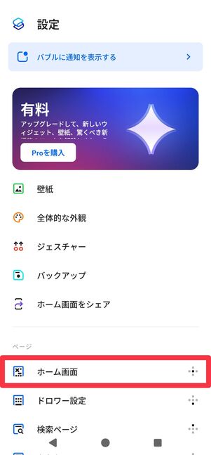 設定一覧から[ホーム画面]をタップ