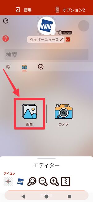 編集画面で[画像]をタップ