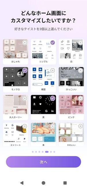 好みのテイストや設定したいウィジェットを選択する