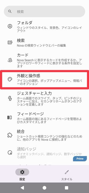 [外観と操作感]をタップ