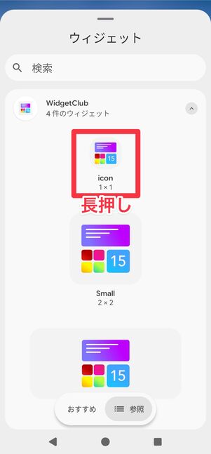 「icon 1×1」を長押し