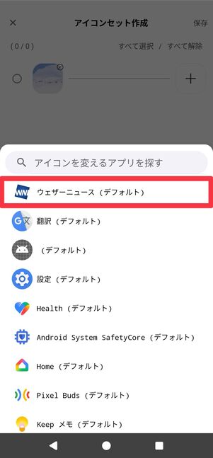 アイコンを変えるアプリを選択