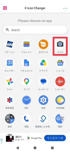 一覧からアイコンを変えたいアプリを選択