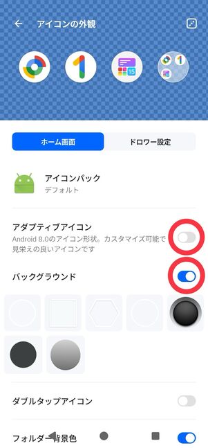 「アダプティブアイコン」をオフにして、「バックグラウンド」をオンにする