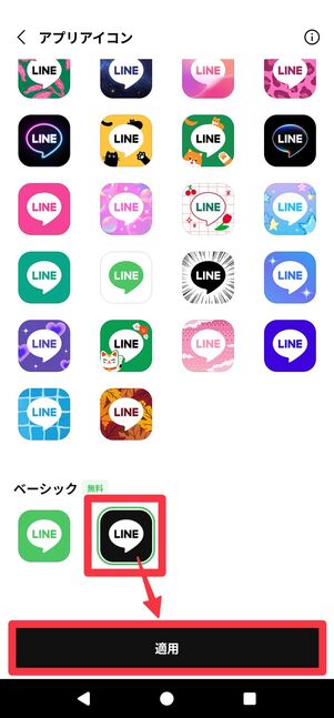 好みのアイコンを選択して、[適用]をタップ