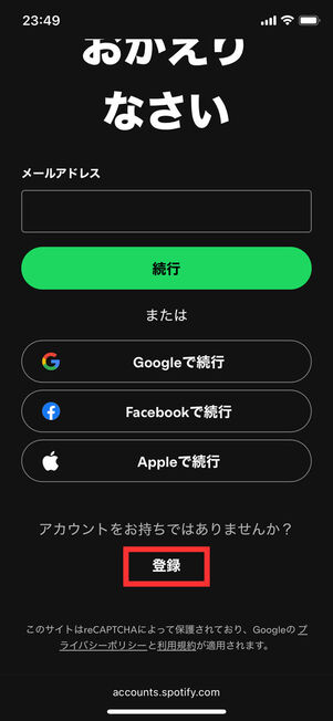 Spotify登録画面