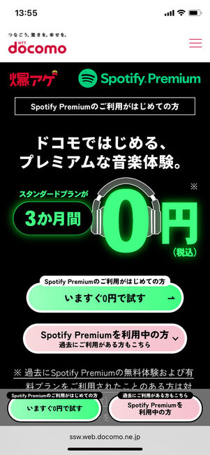 爆アゲセレクションSpotify Premium無料特典