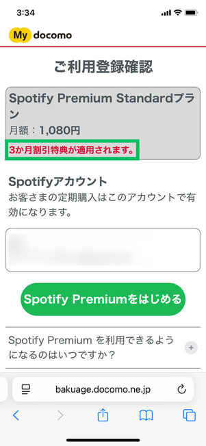 3カ月無料特典適用時