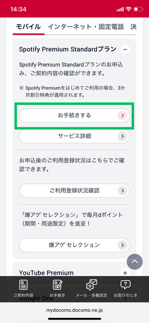 Spotify Premium Standardプラン手続き一覧