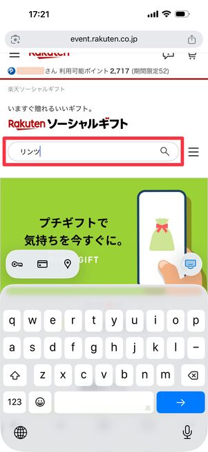 楽天ソーシャルギフトの検索窓から探す