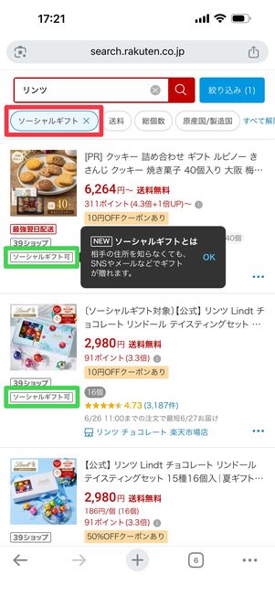 「ソーシャルギフト」対応商品に絞った検索結果が出る