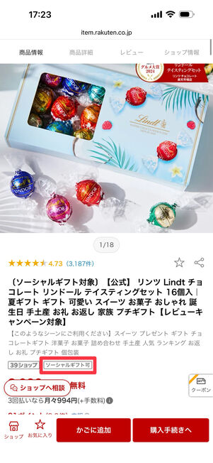 「ソーシャルギフト可」マークがあれば利用可能