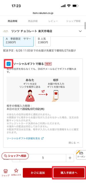 「ソーシャルギフトで贈る」にチェックが入っているのを確認