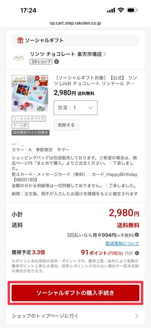 「ソーシャルギフトの購入手続き」をタップ