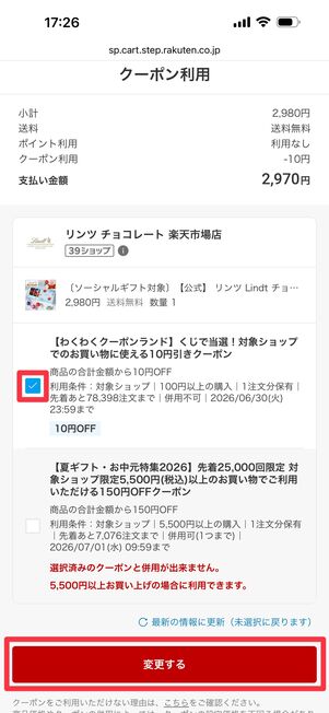クーポンを使う際は、使うものにチェックを入れ「変更する」をタップ