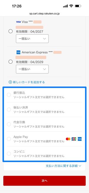 クレジットカード以外の決済方法は選べない
