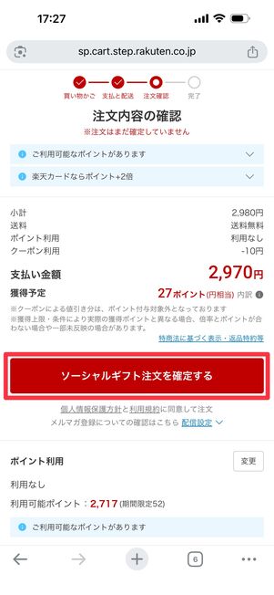 「ソーシャルギフト注文を確定する」をタップ