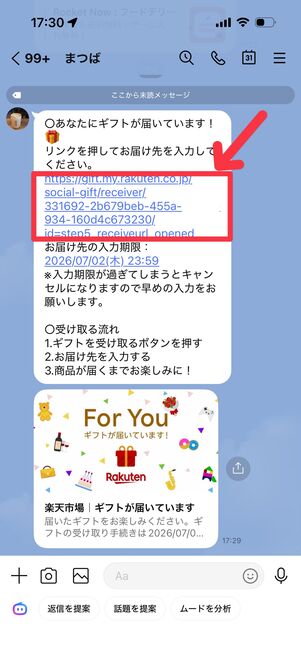LINEに届いたリンクをタップ