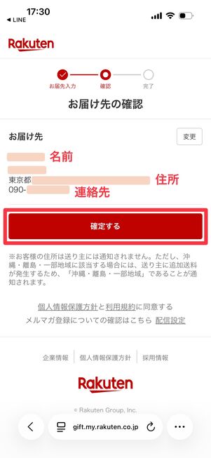 届け先の名前・住所・電話番号を確認して「確定する」をタップ