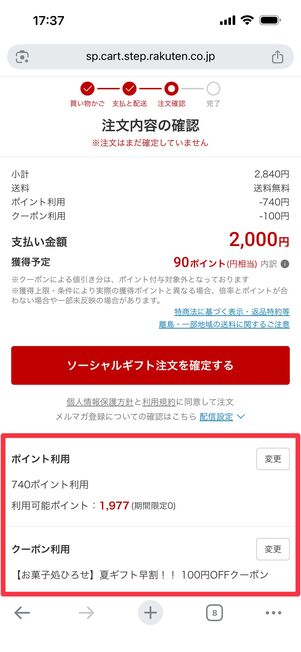 通常購入と同様に楽天ポイントやクーポンが利用できる