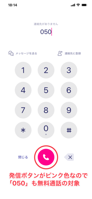 楽天リンク 050への発信