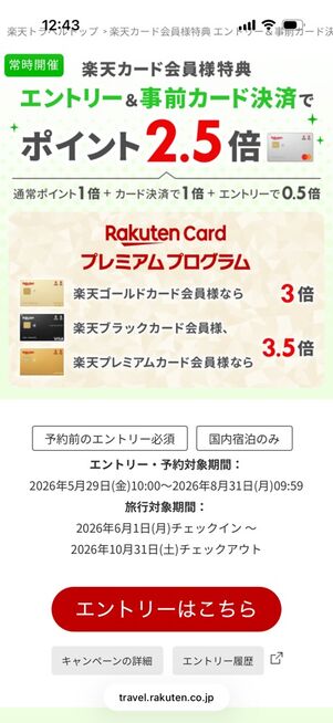 楽天トラベル：楽天カード会員限定ポイント2.5倍キャンペーン