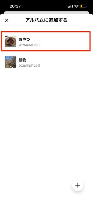 アルバムに追加する