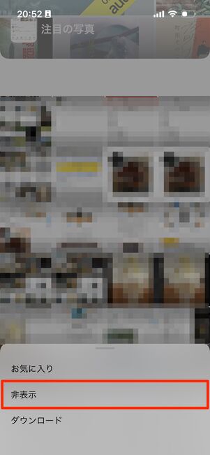 写真を非表示にする手順
