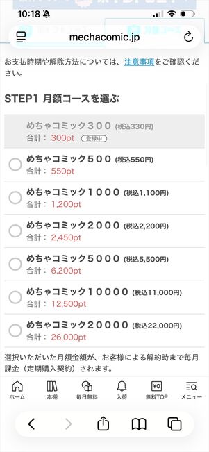 めちゃコミック　月額コース