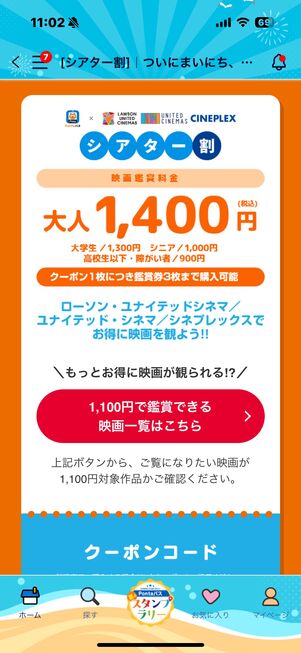 Pontaパス　シアター割