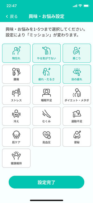 興味とお悩み設定