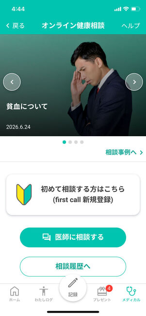 オンライン健康相談