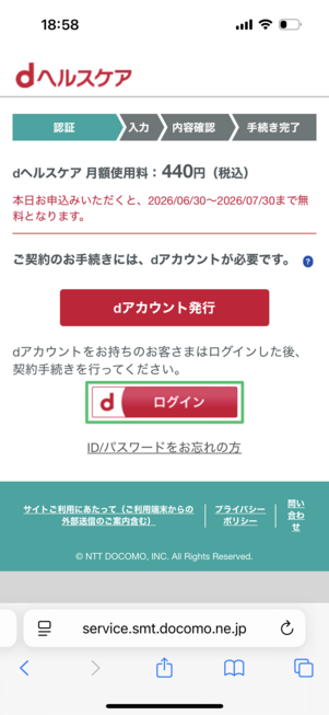 dヘルスケア 有料版 登録