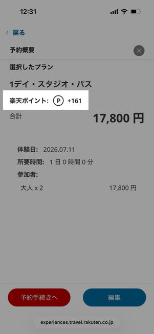 楽天トラベル観光体験：確認画面