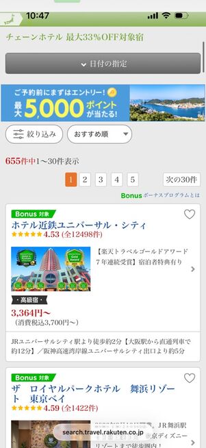 楽天トラベルサマーSALE： チェーンホテル 最大33％OFF対象宿