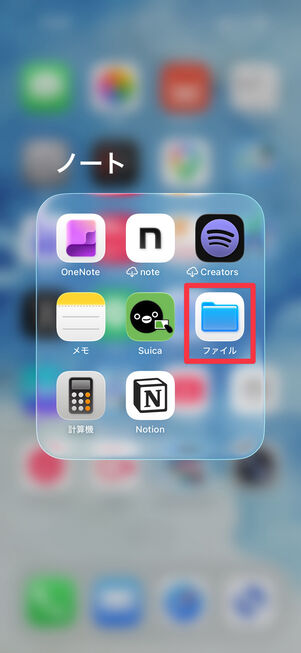 iPhoneの「ファイル」アプリをタップ