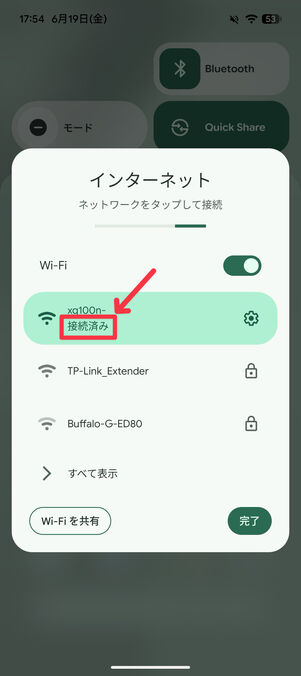 ネットワーク名の下に「接続済み」と表示があればOK