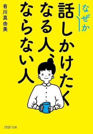 なぜか話しかけたくなる人、ならない人