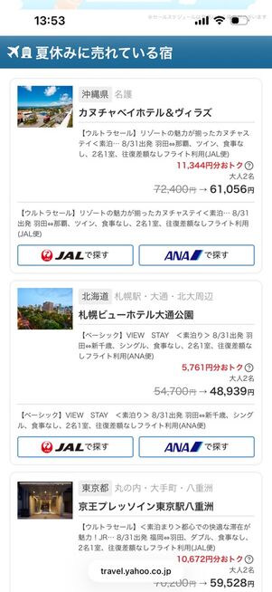 ヤフートラベル「サマ割超得セール」ヤフーパックのプラン例（7月1日〜9日）