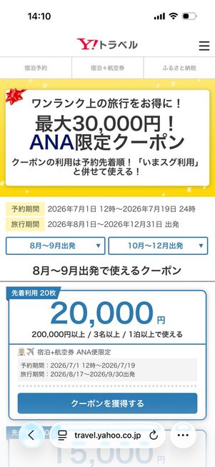 ヤフートラベルウルトラセール（2026年7月）：ANA限定最大3万円オフクーポン