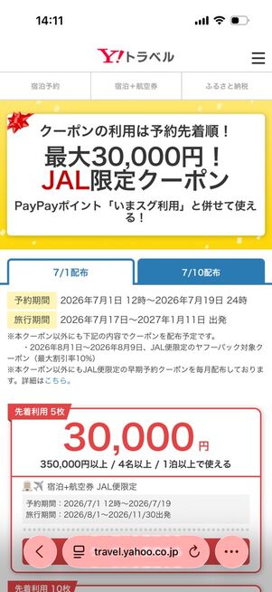 ヤフートラベルウルトラセール（2026年7月）：JAL限定最大3万円オフクーポン