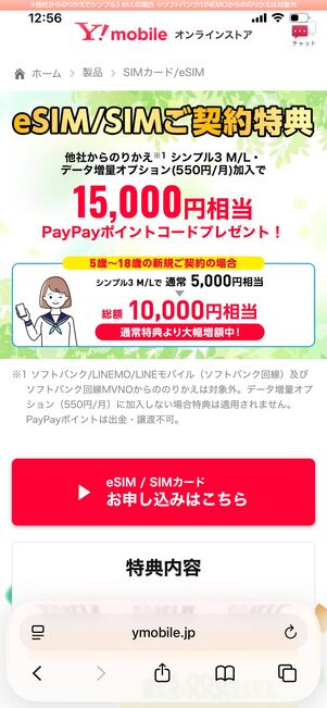 ワイモバイル キャンペーン