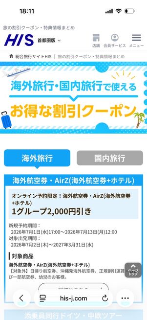 HIS：海外旅行で使えるクーポン